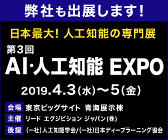 第3回AI・人工知能EXPO出展のお知らせ★