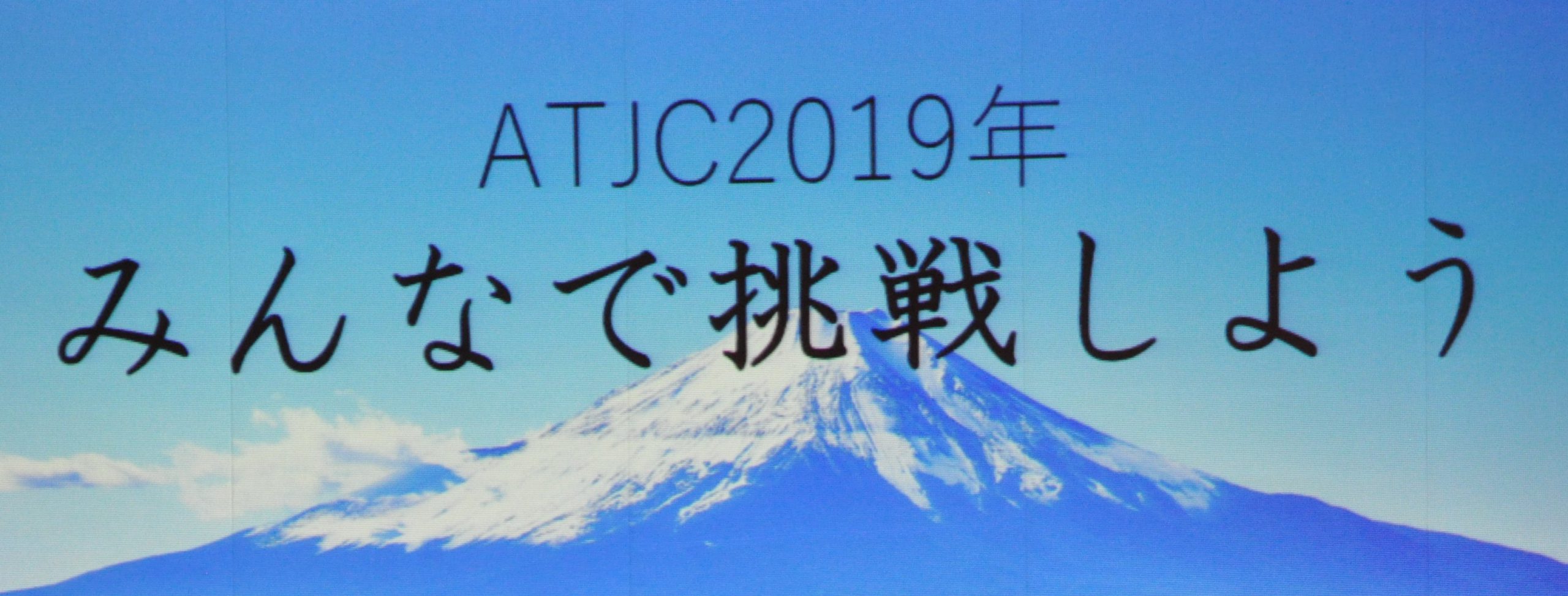 2019年 ATJC 全体帰社日開催