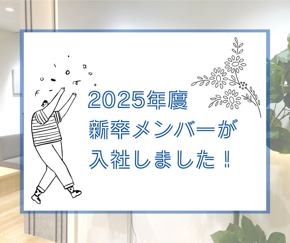 2025年度　新卒メンバーが入社しました！