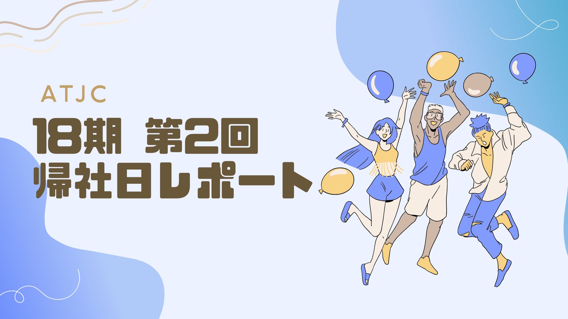 18期　第2回　帰社日