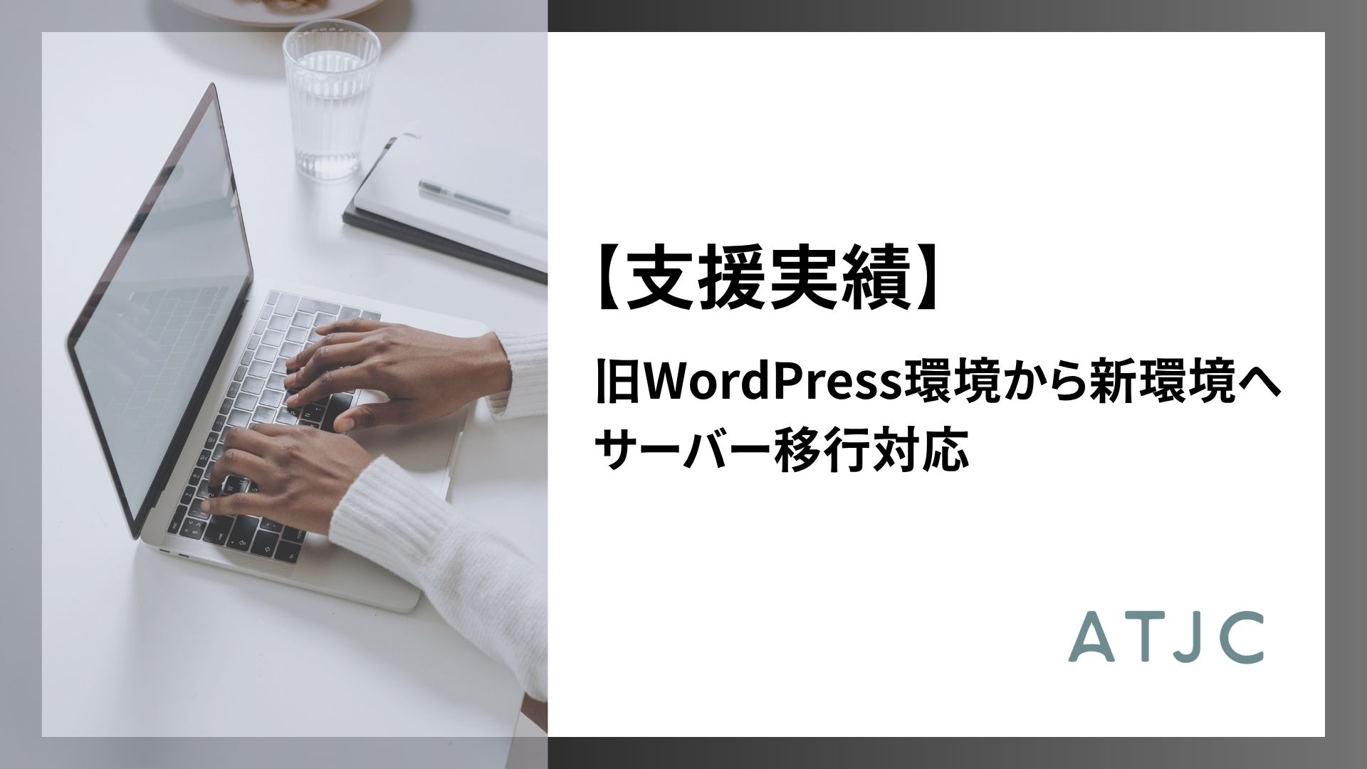 【支援実績】旧WordPress環境から新環境へサーバー移行対応