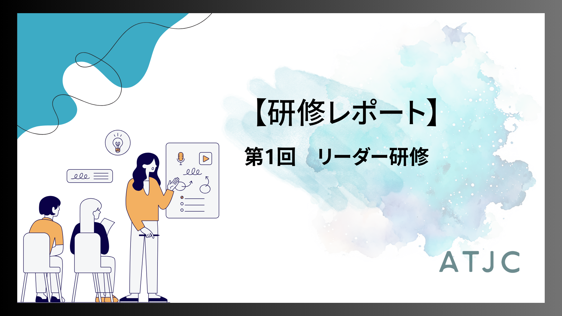 【社内研修レポート】リーダー研修