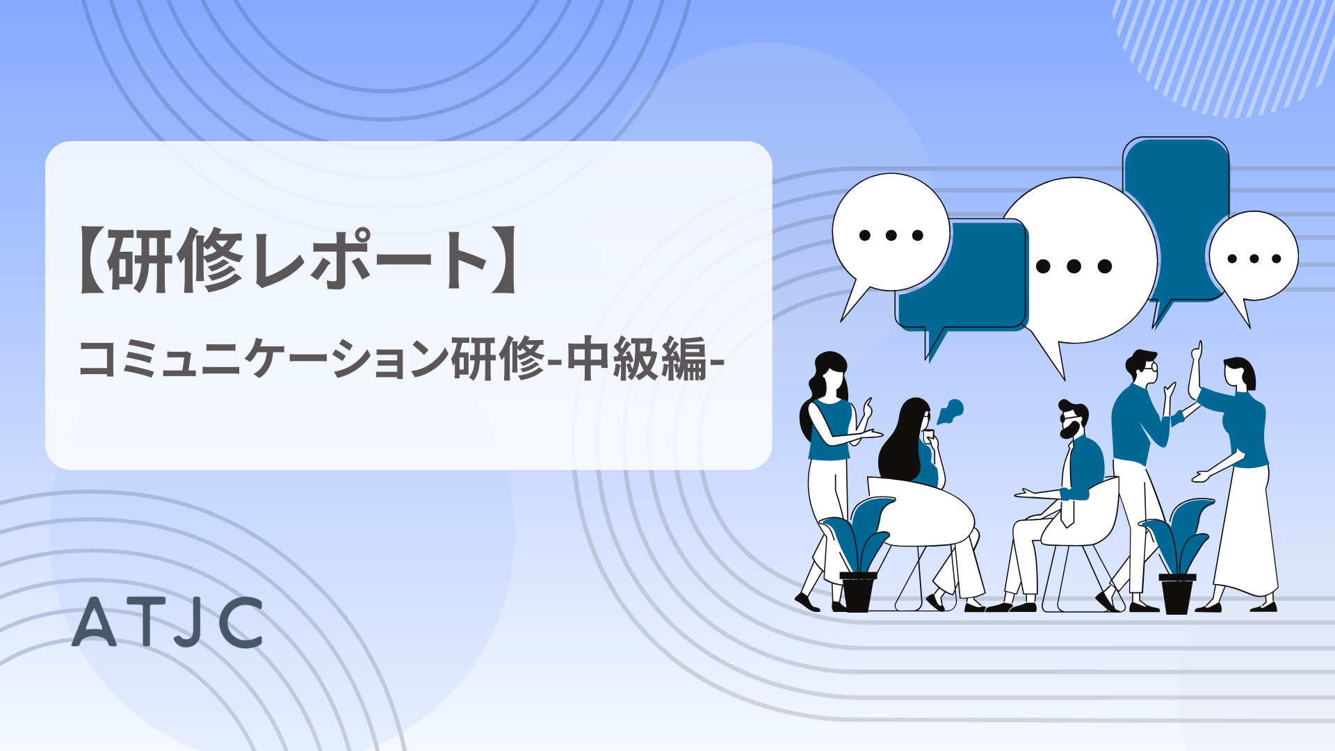 コミュニケーション研修-中級編-を実施しました！