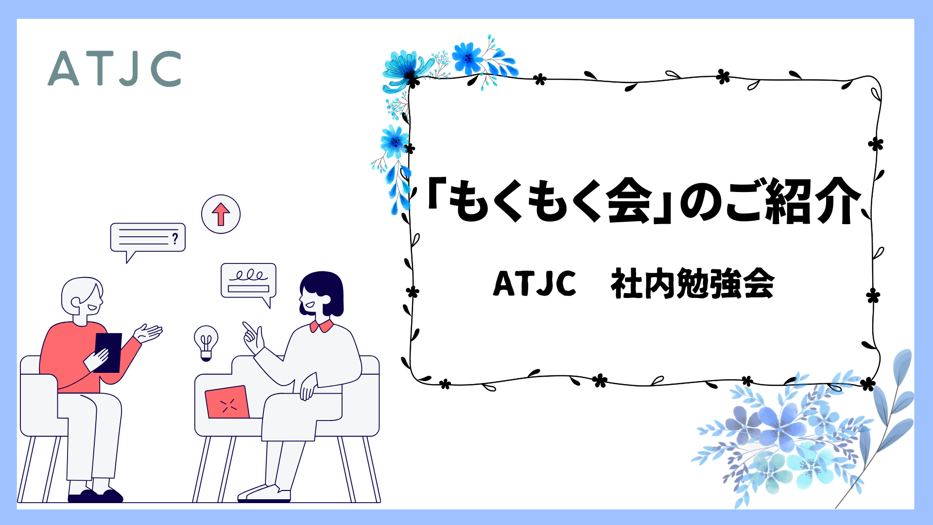 社内勉強会「もくもく会」のご紹介