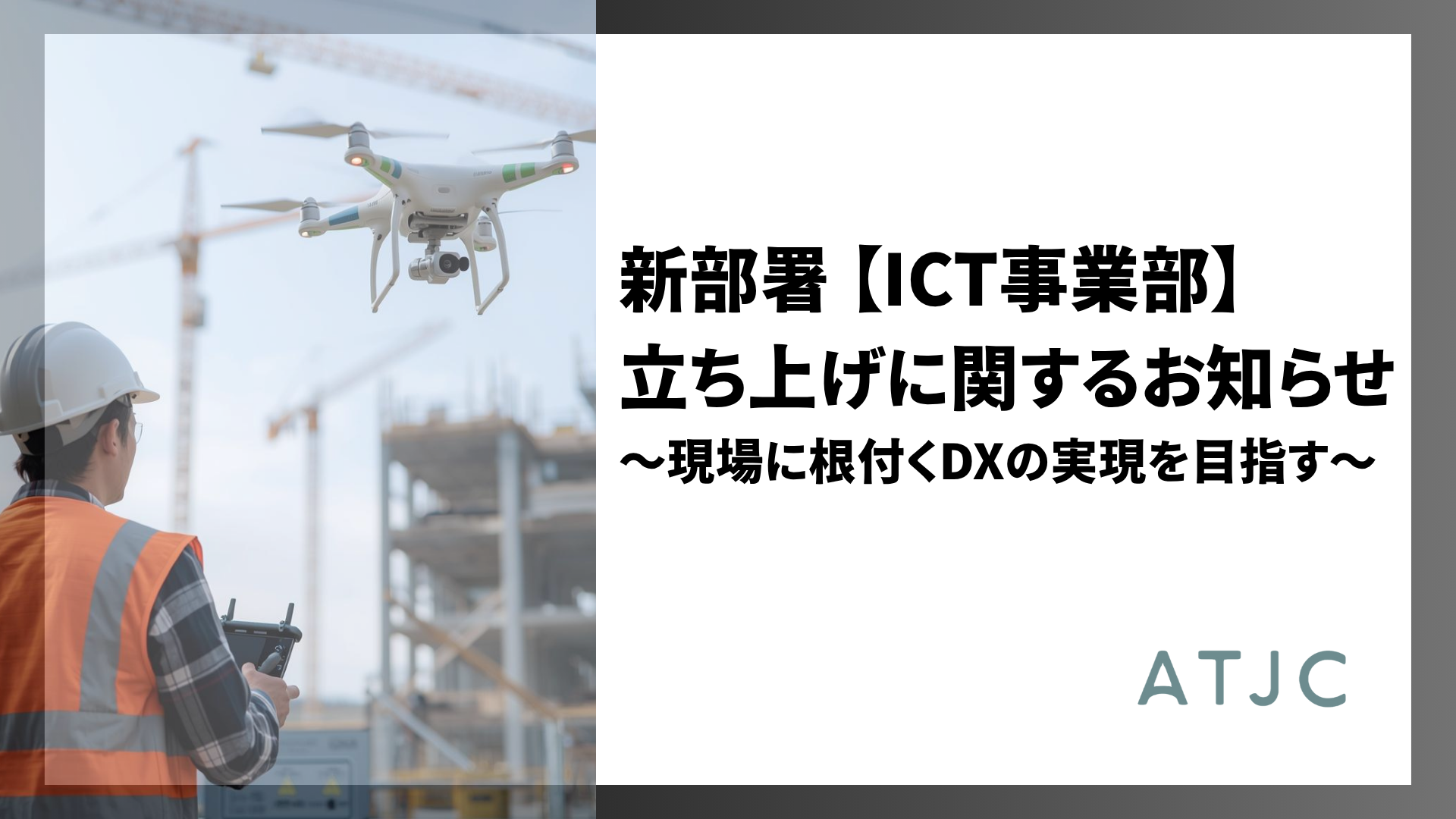 株式会社ATJC　ICT事業部 新設のお知らせ