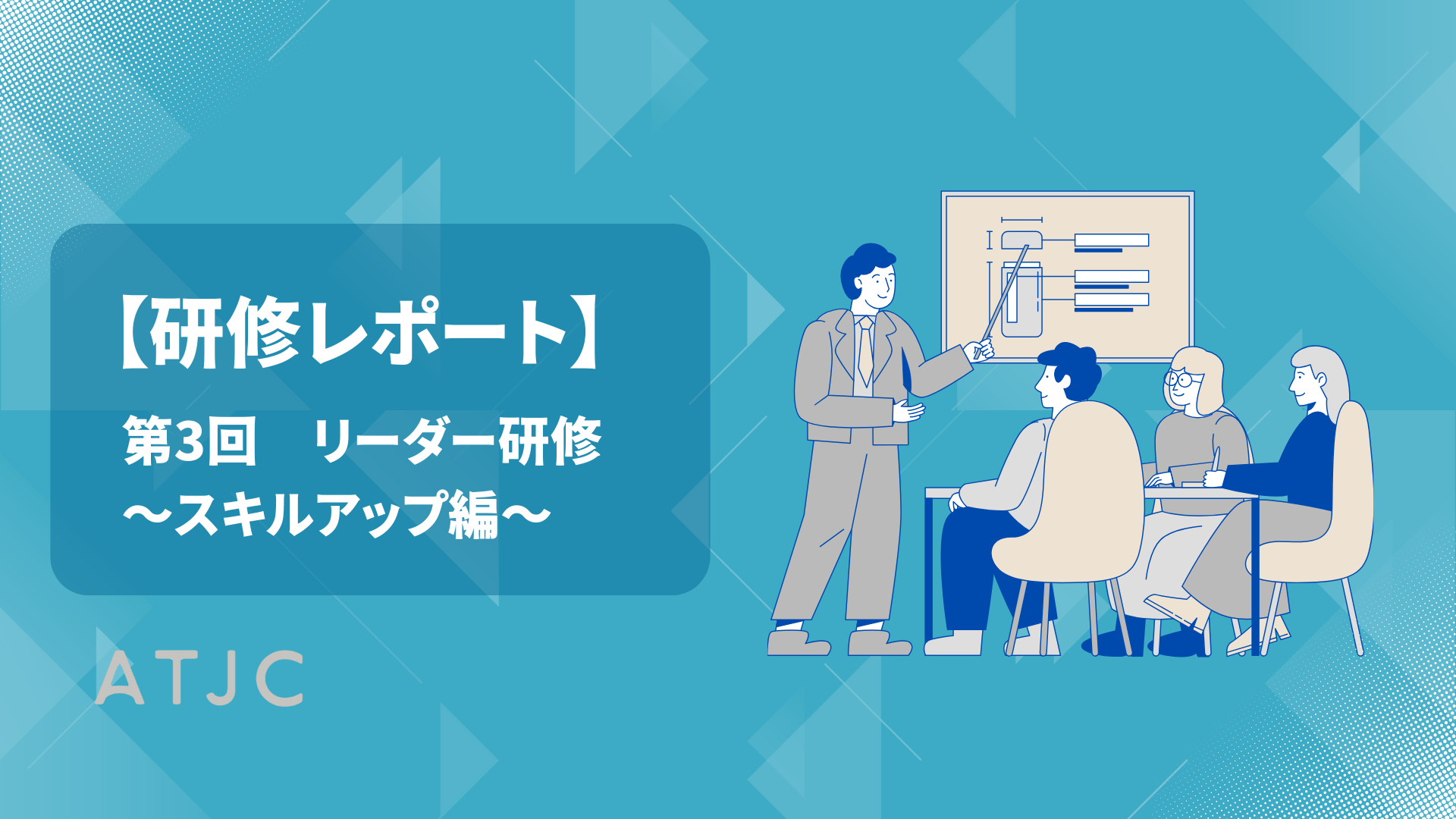 【社内研修レポート】リーダー研修〈第3回 スキルアップ編〉