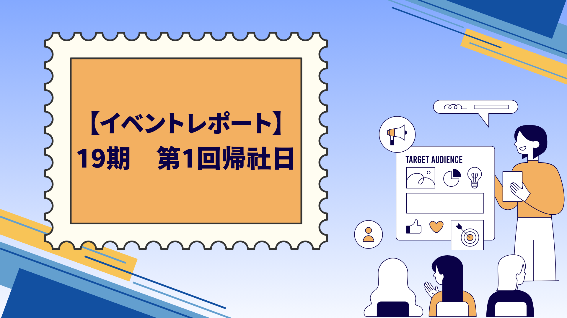【社内イベントレポート】19期　第1回帰社日