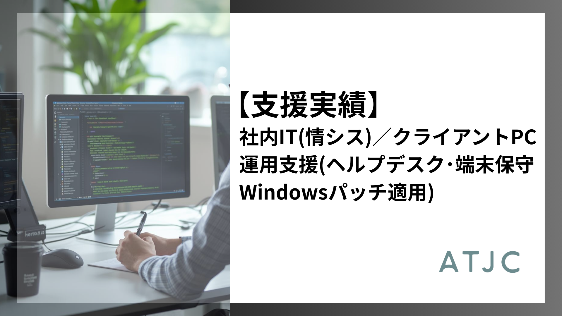 【支援実績】某大手建設会社様　社内IT（情シス）／クライアントPC運用支援