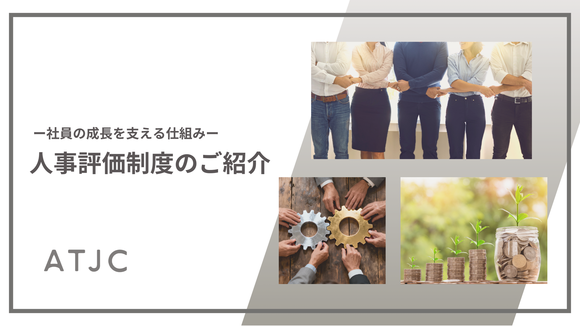社員の成長を支える仕組み – 人事評価制度のご紹介