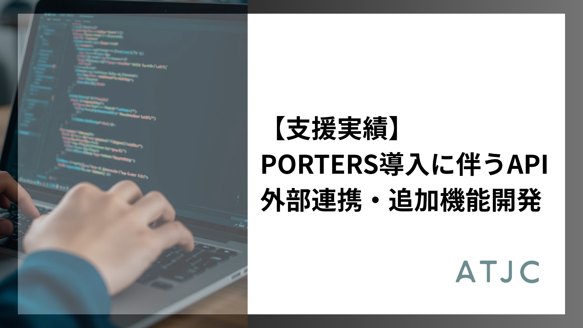 【支援実績】PORTERS導入に伴うAPI外部連携・追加機能開発