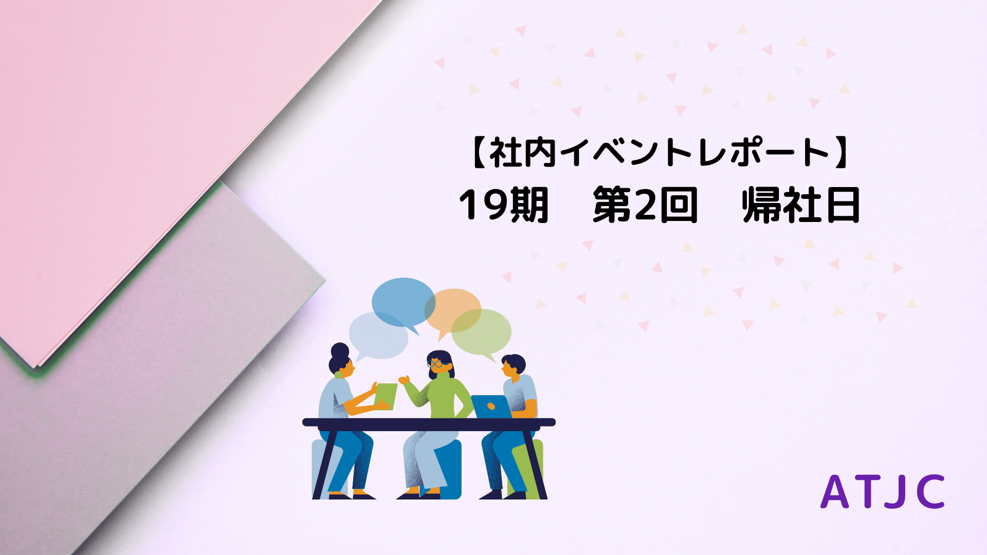 【社内イベントレポート】19期 第2回 帰社日