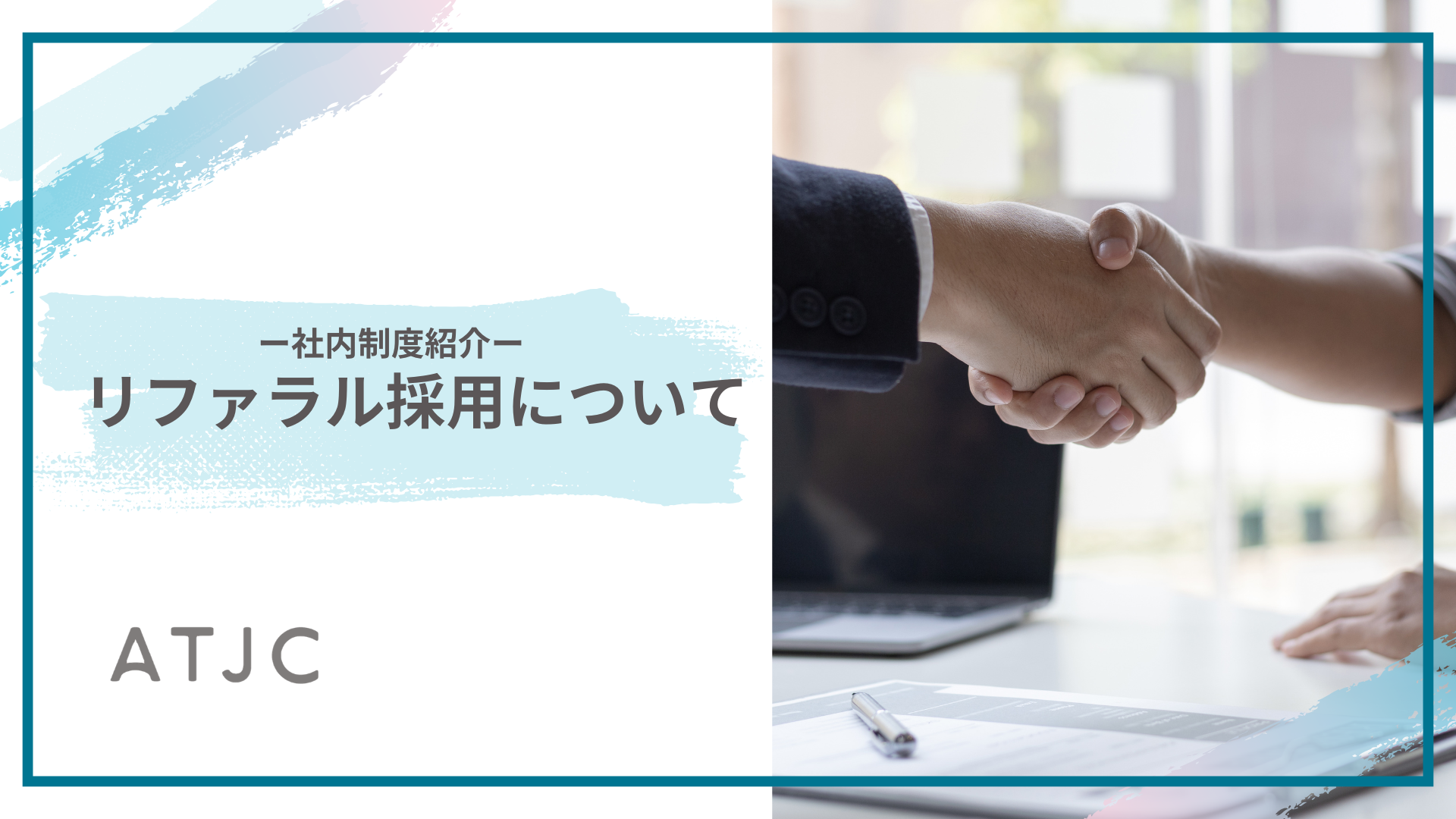【社内制度紹介】リファラル採用制度について